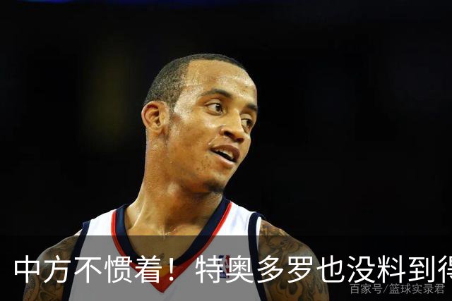 中方不惯着！特奥多罗也没料到得罪了不少人，换了个这样的结果？