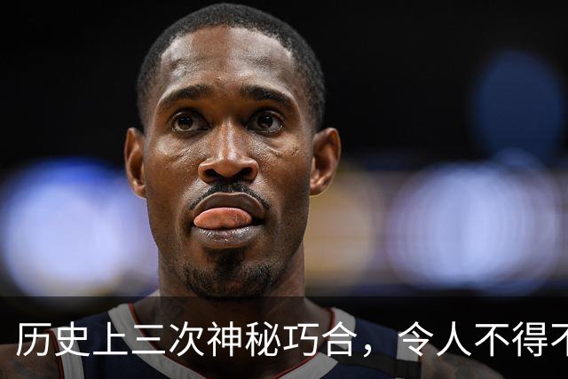 历史上三次神秘巧合，令人不得不怀疑，世界或许是一个轮回