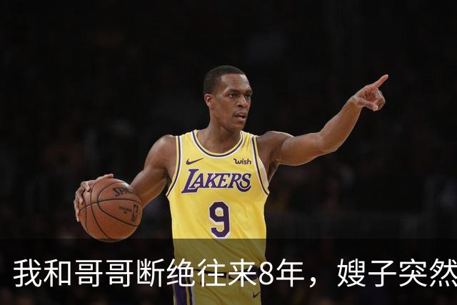 我和哥哥断绝往来8年，嫂子突然发来：你哥快不行了，准备后事，你赶紧来吧