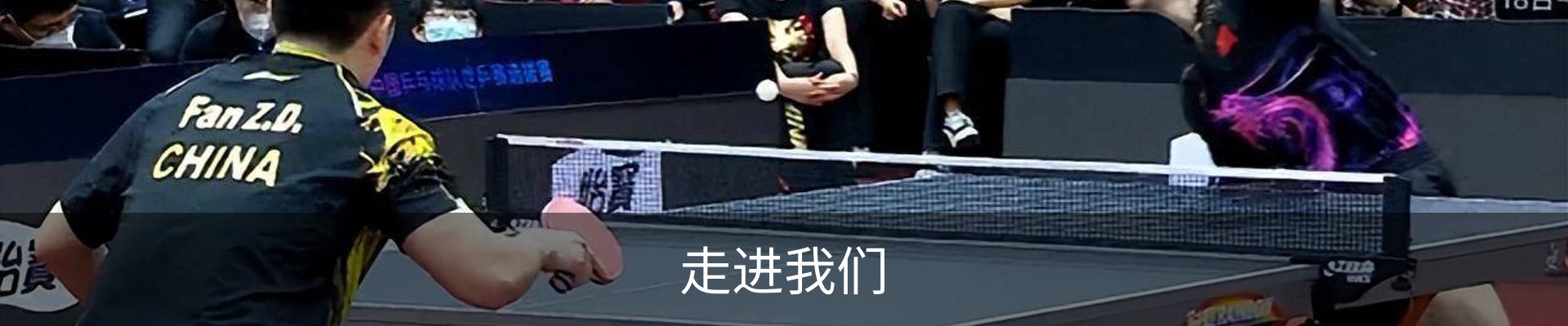走进我们